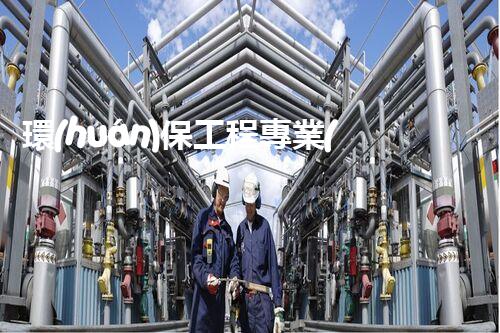 環(huán)保工程專業(yè)承包三級資質(zhì)：開啟綠色未來，守護地球之光！